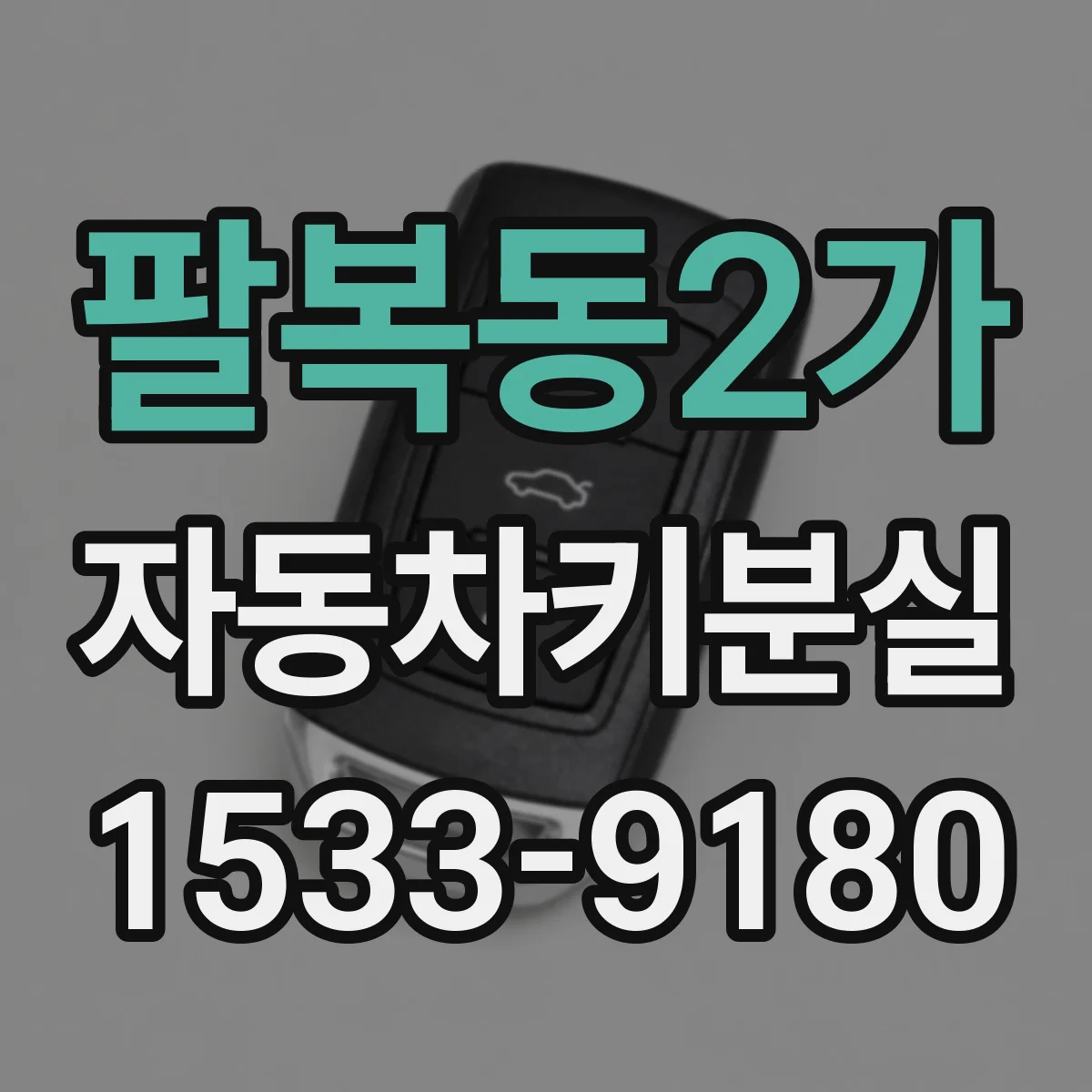 팔복동2가 자동차키분실