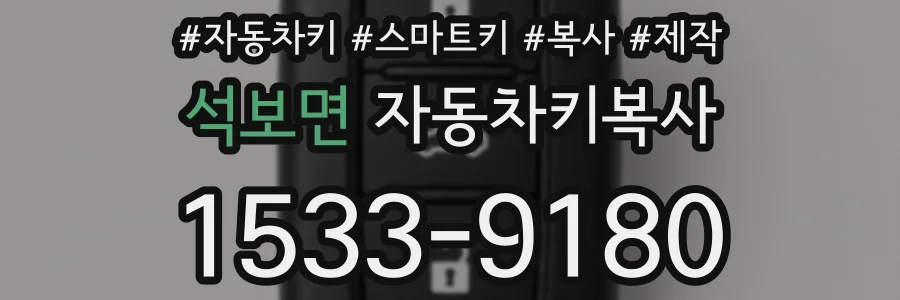 석보면 자동차키복사