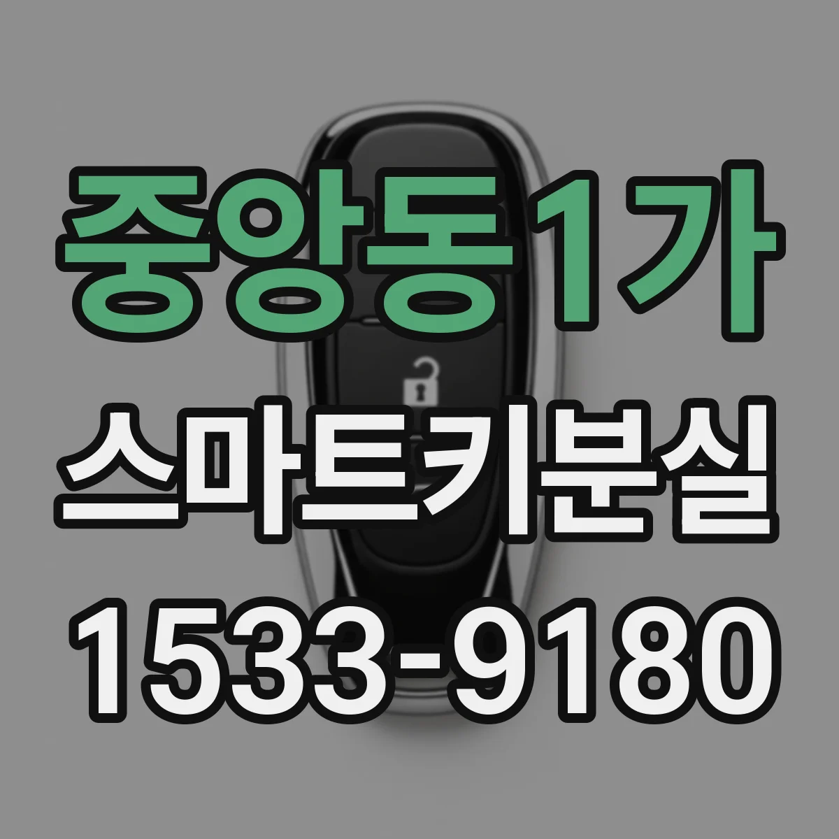 중앙동1가 스마트키분실
