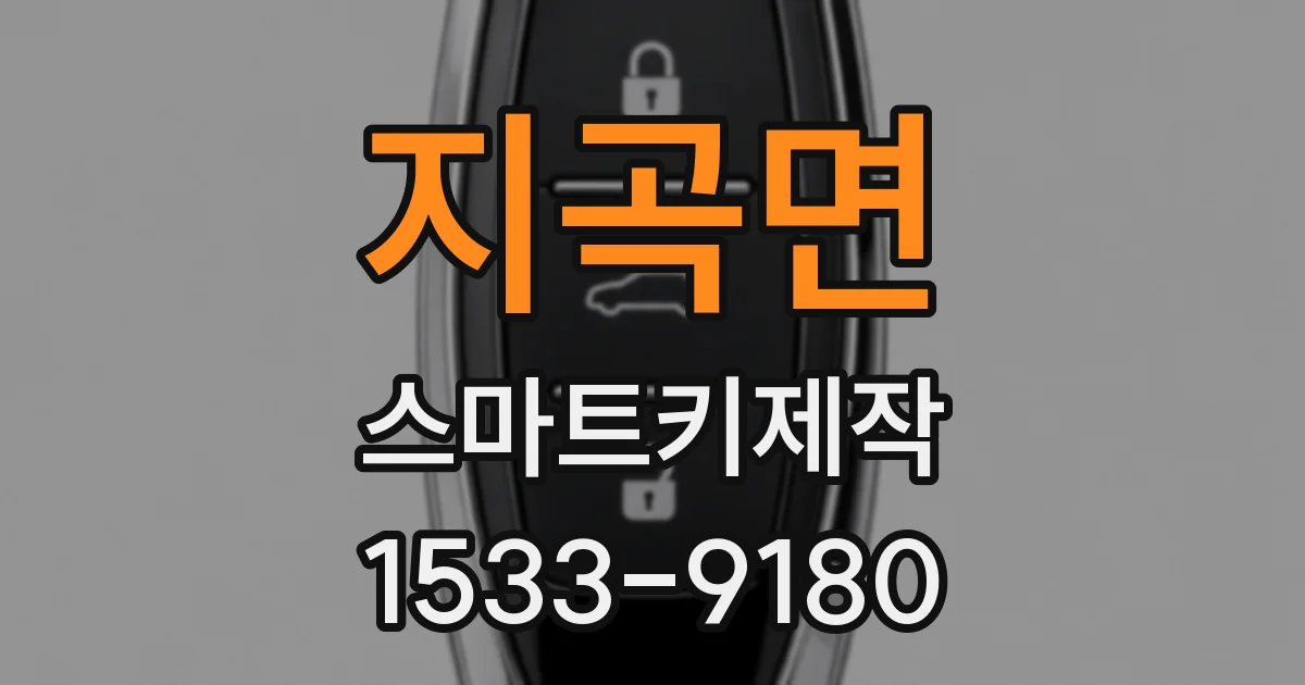 지곡면 스마트키제작
