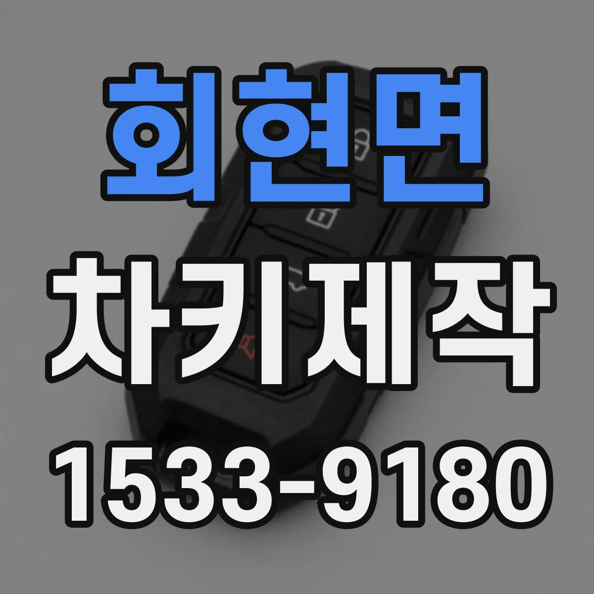 회현면 차키제작