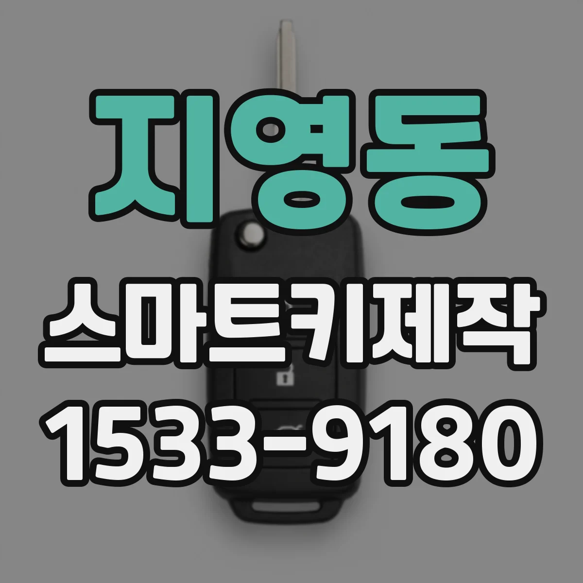 지영동 스마트키제작