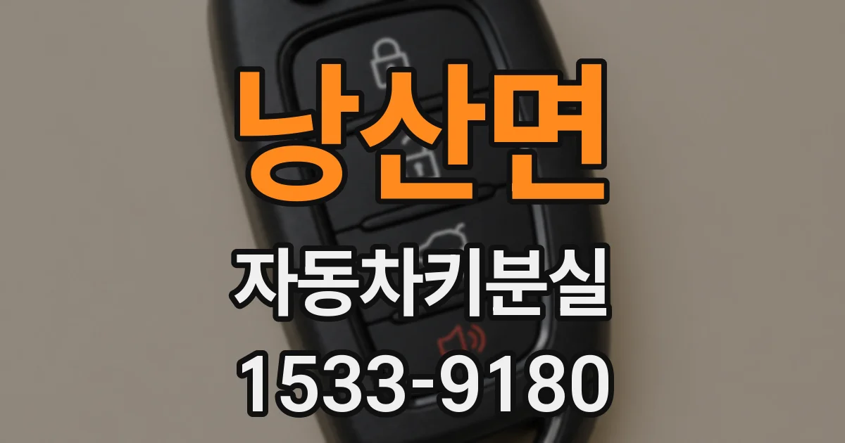 낭산면 자동차키분실