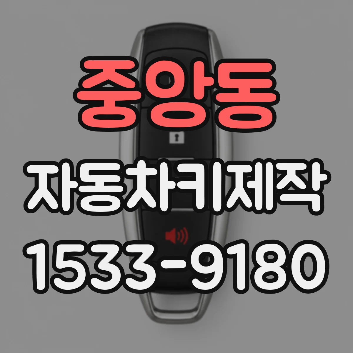 중앙동 자동차키제작