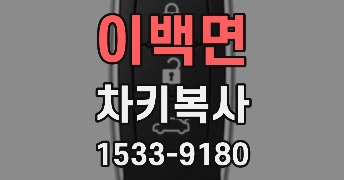 이백면 차키복사