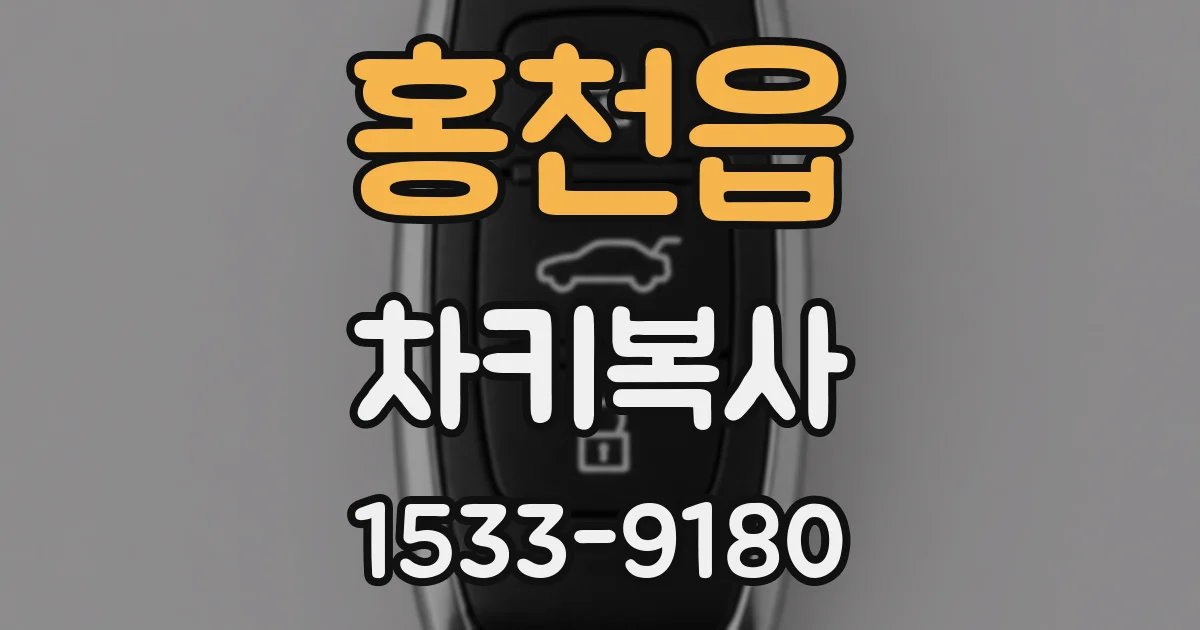 홍천읍 차키복사