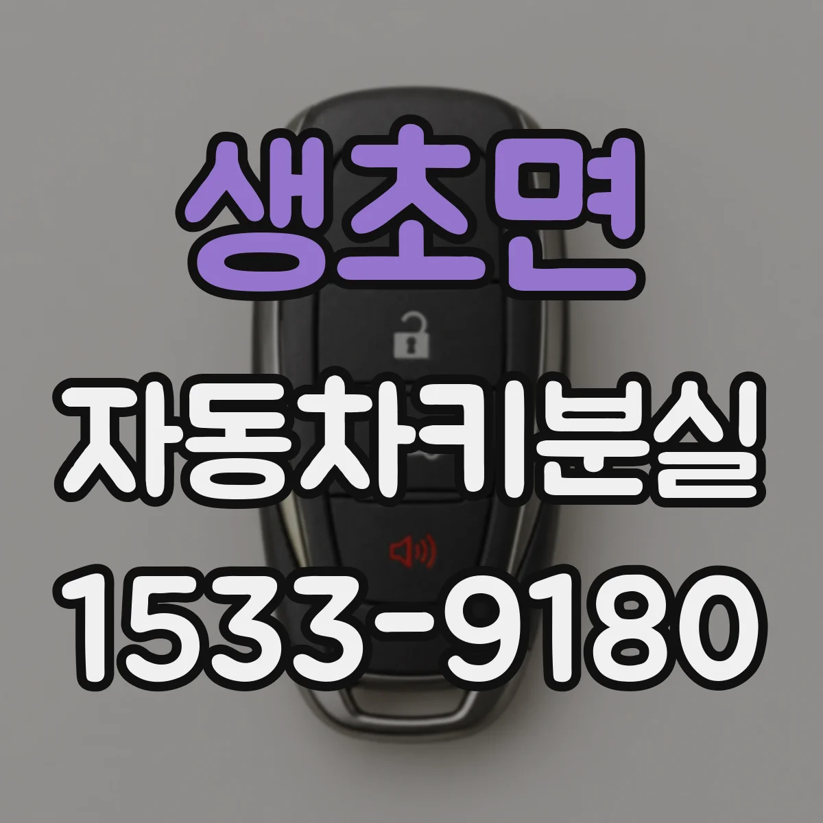 생초면 자동차키분실