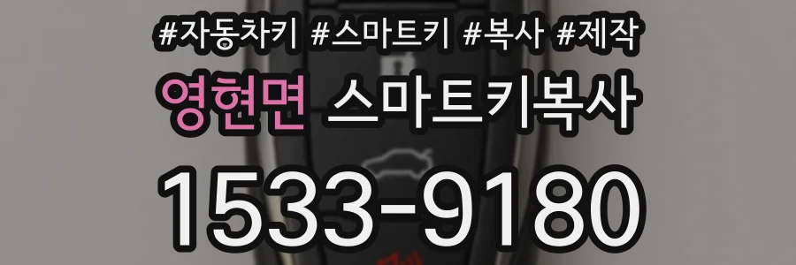 영현면 스마트키복사