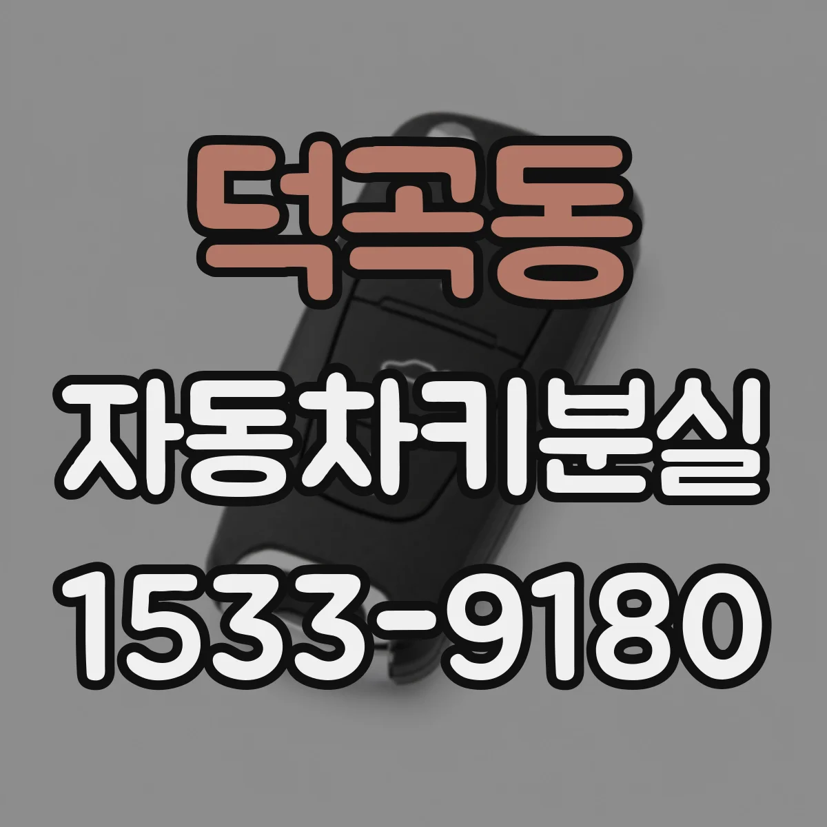 덕곡동 자동차키분실