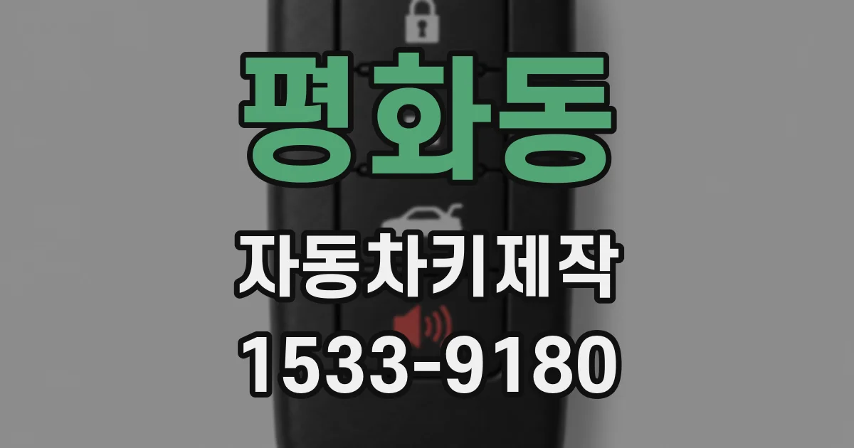 평화동 자동차키제작