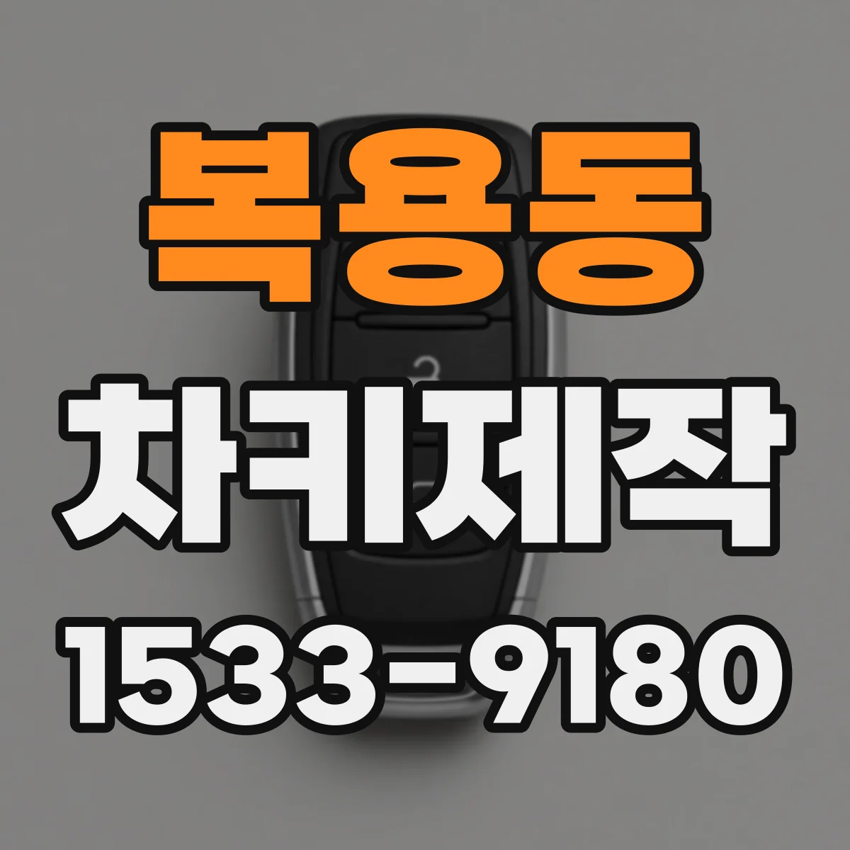 복용동 차키제작