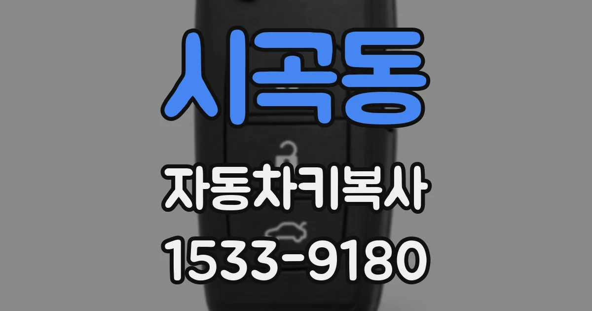 시곡동 자동차키복사