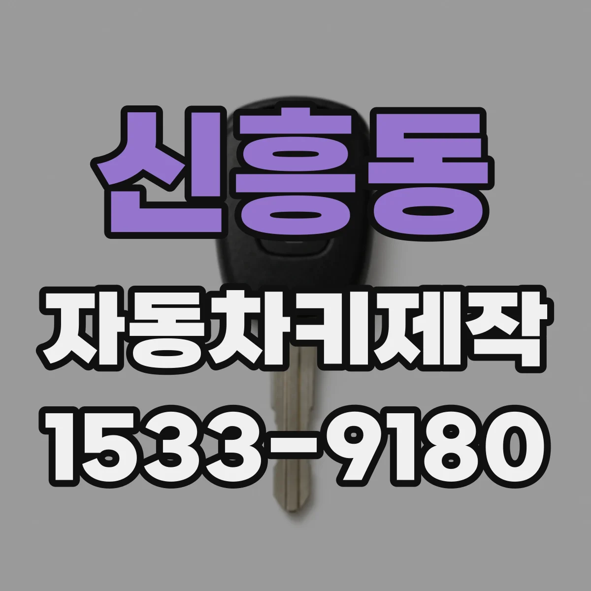 신흥동 자동차키제작