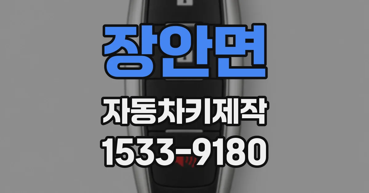 장안면 자동차키제작