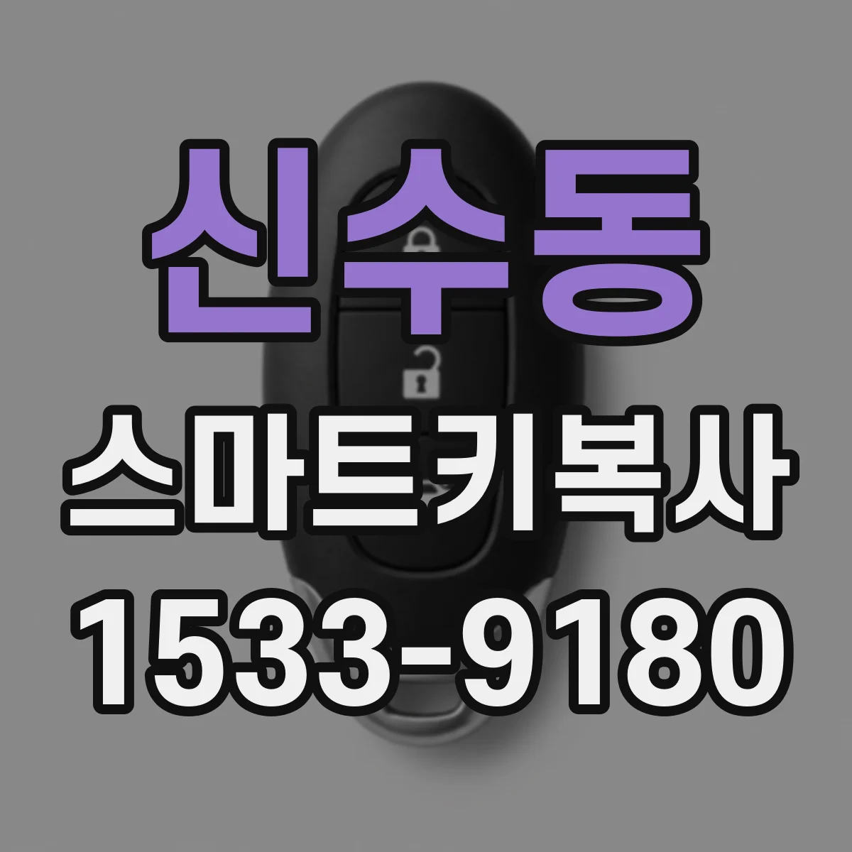 신수동 스마트키복사