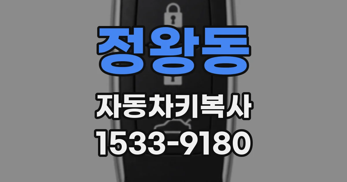 정왕동 자동차키복사