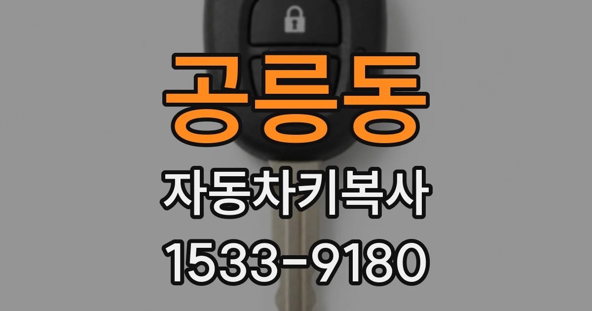 공릉동 자동차키복사