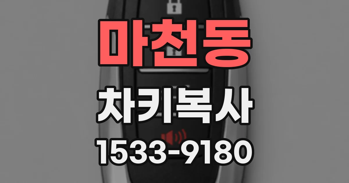 마천동 차키복사