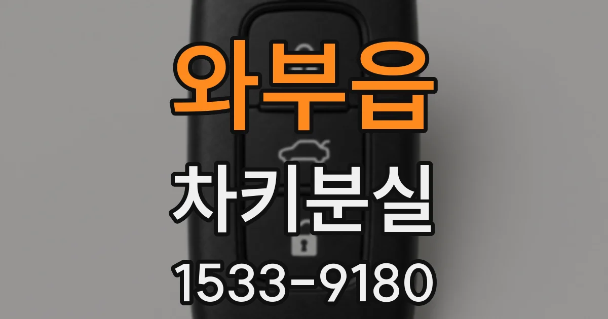 와부읍 차키분실