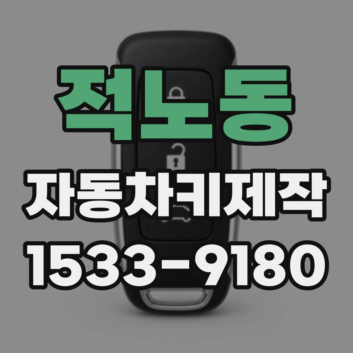 적노동 자동차키제작