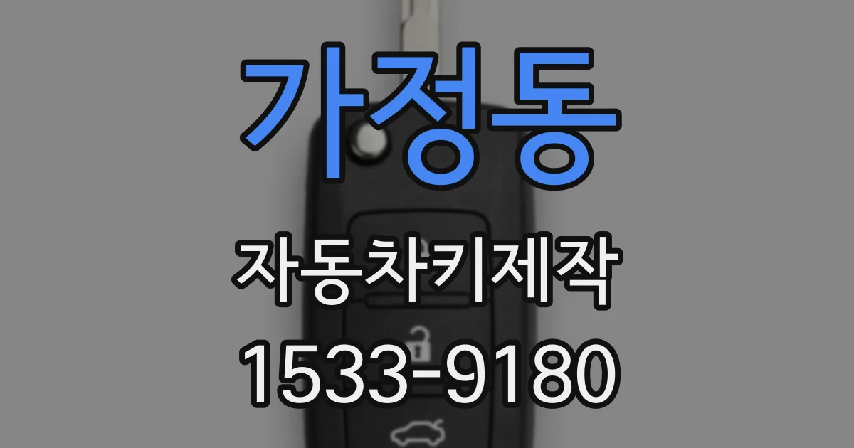 가정동 자동차키제작