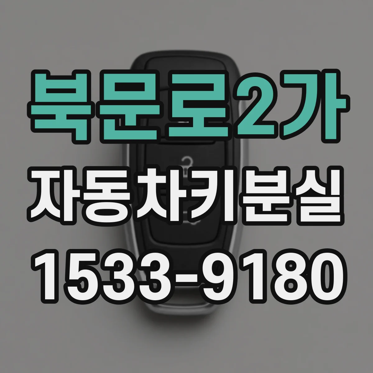 북문로2가 자동차키분실