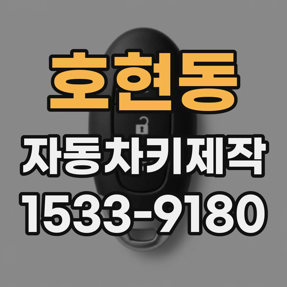 호현동 자동차키제작