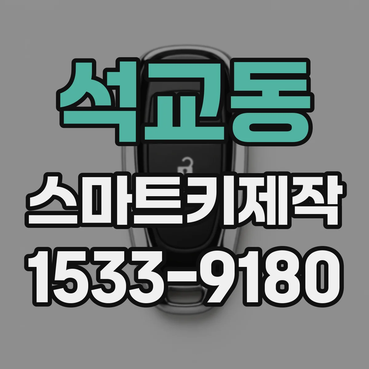 석교동 스마트키제작