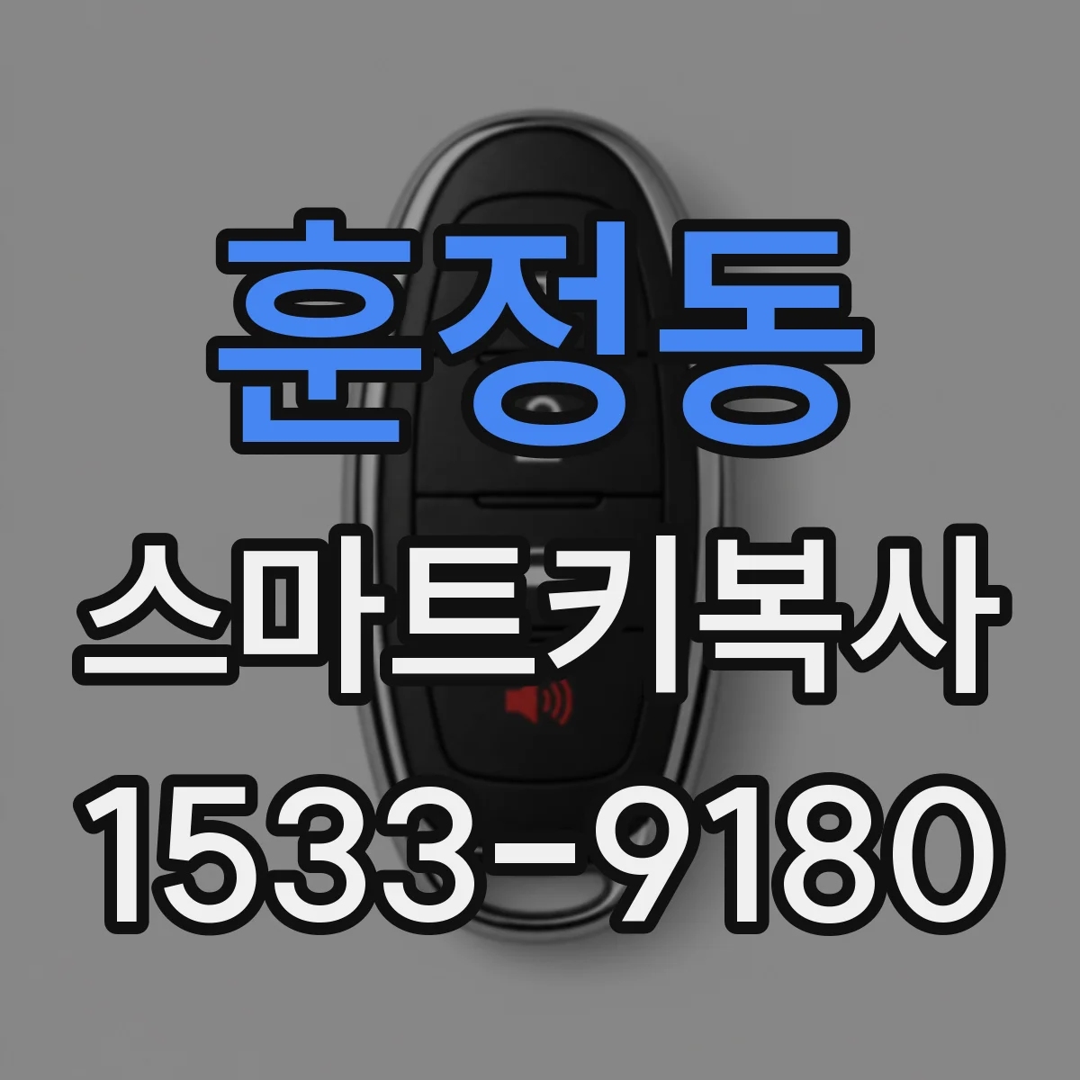 훈정동 스마트키복사