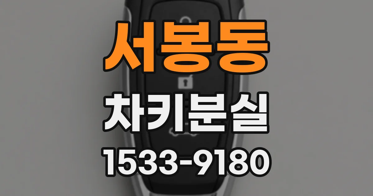 서봉동 차키분실