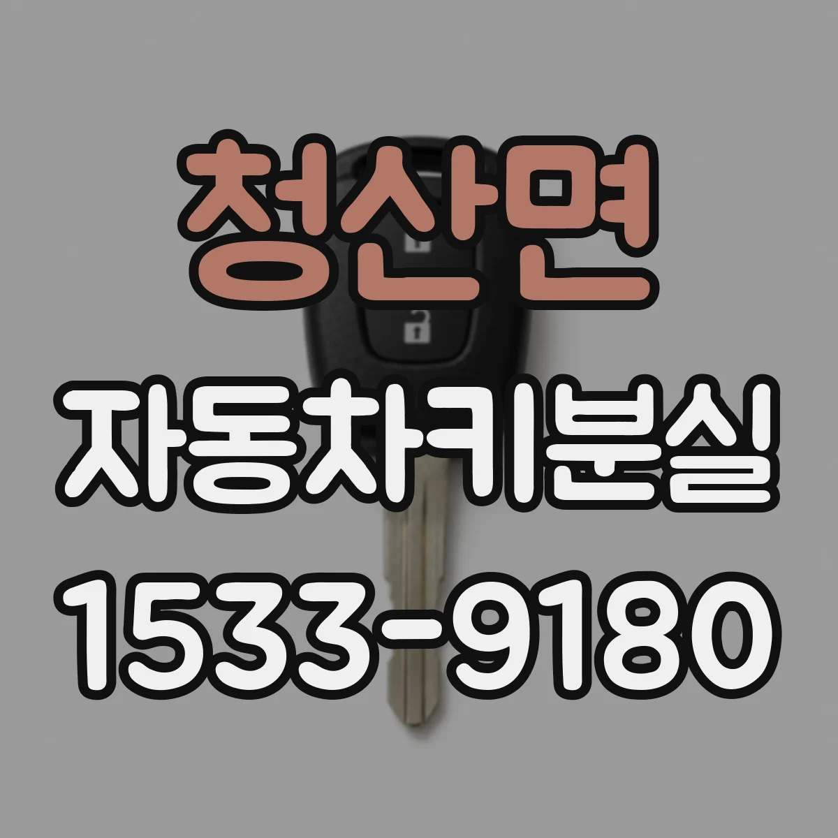 청산면 자동차키분실