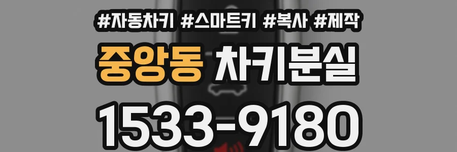 중앙동 차키분실