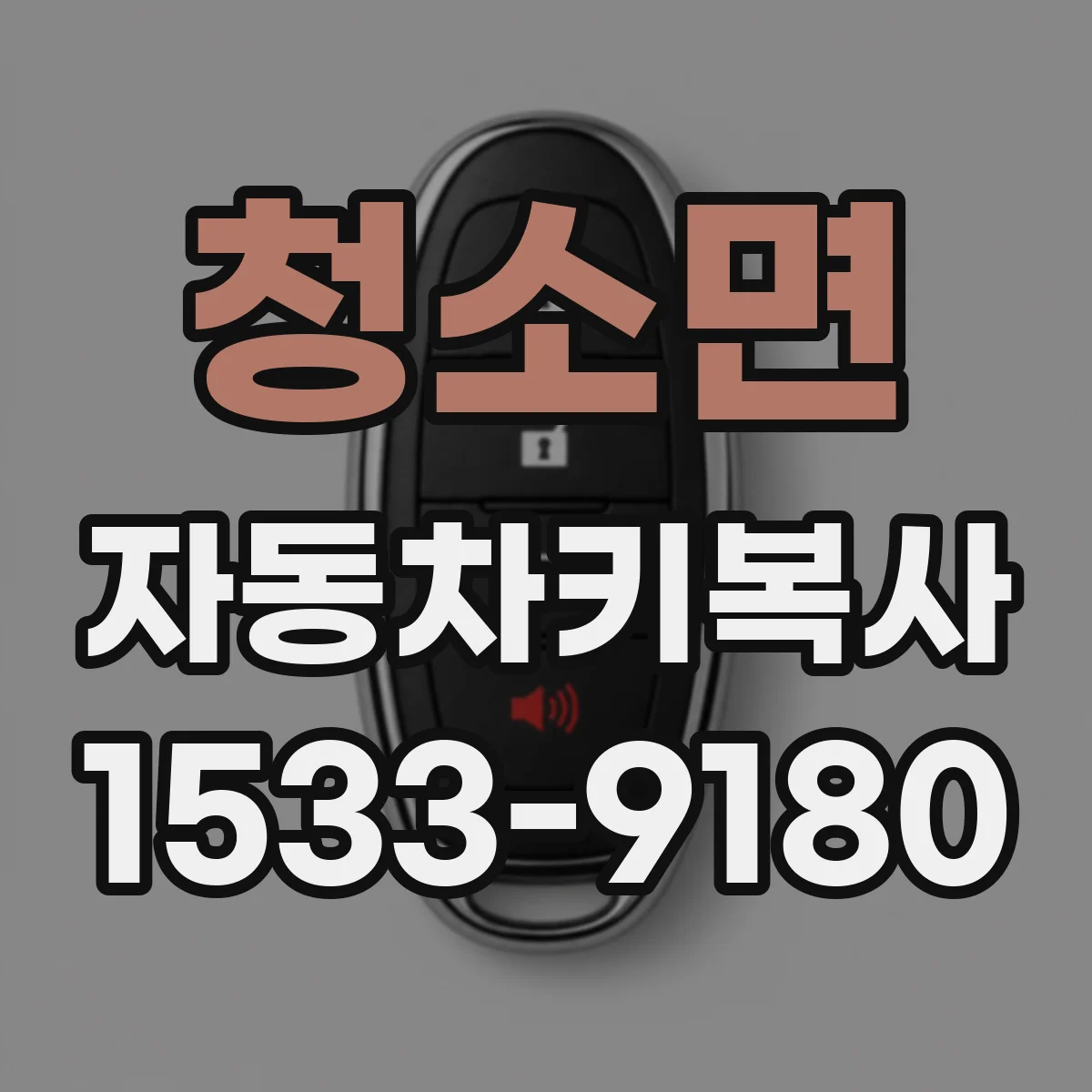 청소면 자동차키복사