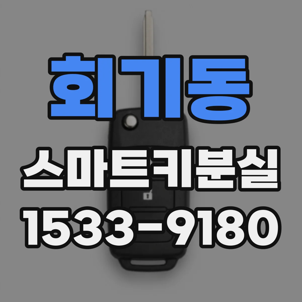 회기동 스마트키분실