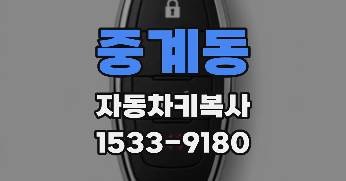중계동 자동차키복사