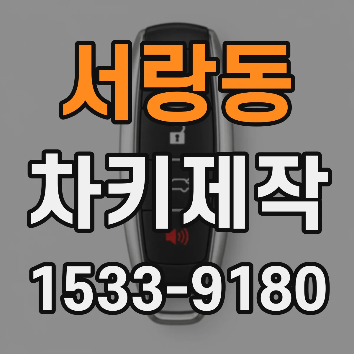 서랑동 차키제작