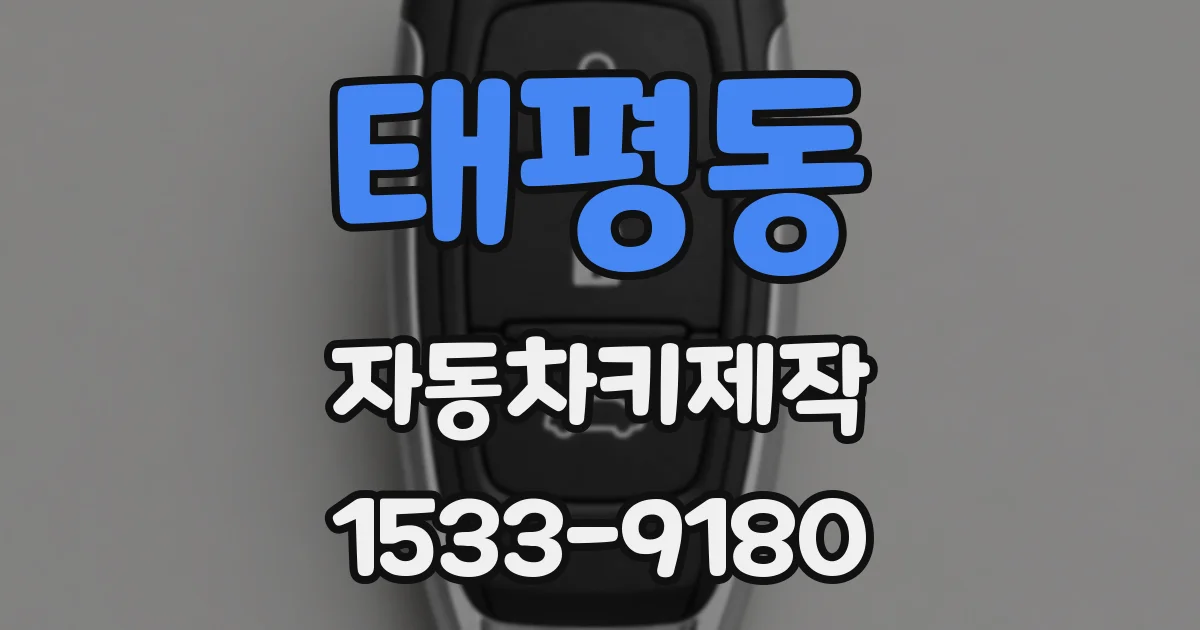 태평동 자동차키제작