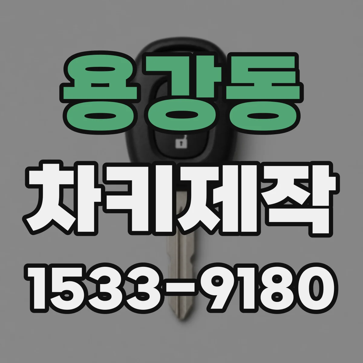 용강동 차키제작