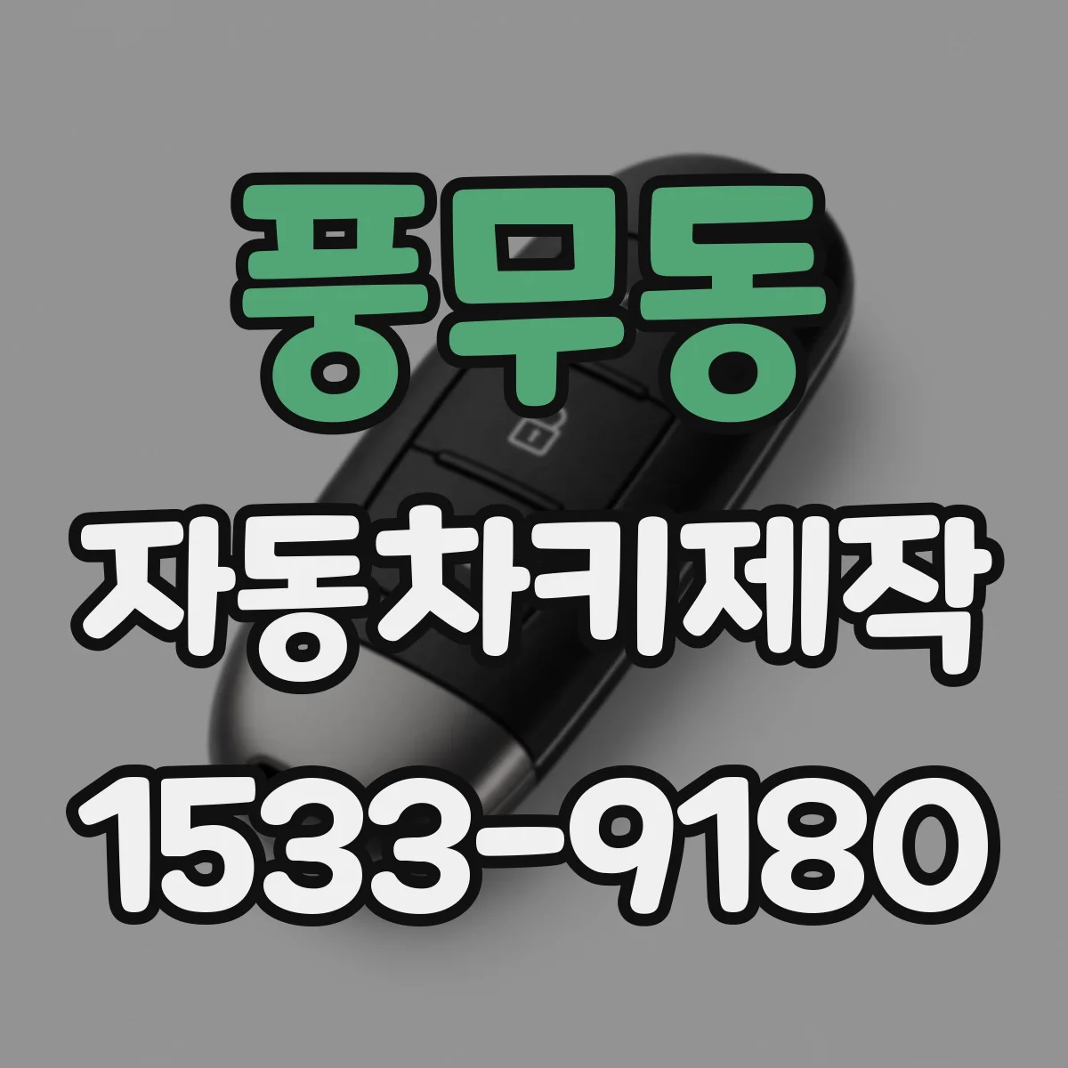 풍무동 자동차키제작