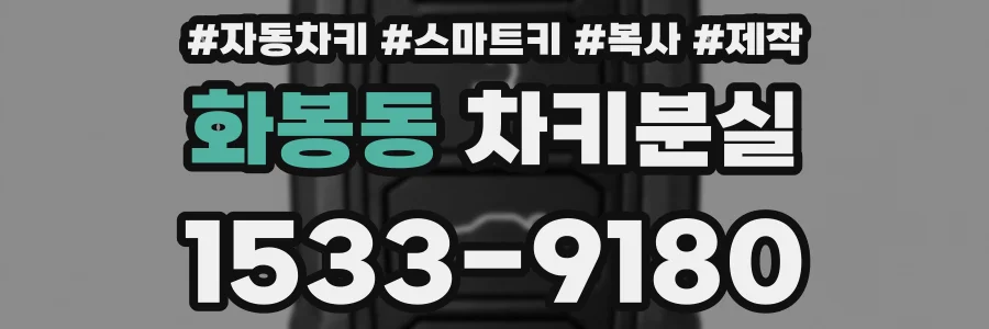 화봉동 차키분실