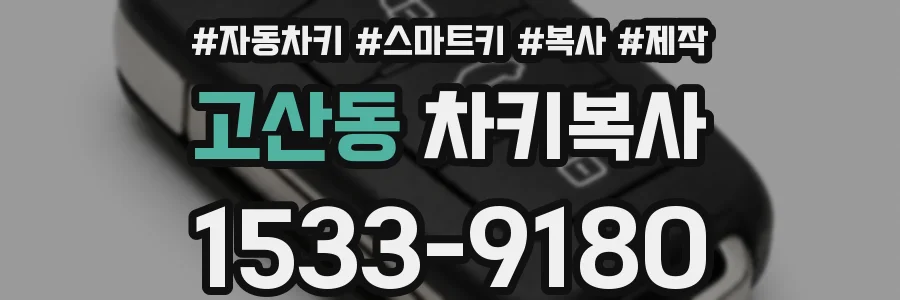 고산동 차키복사