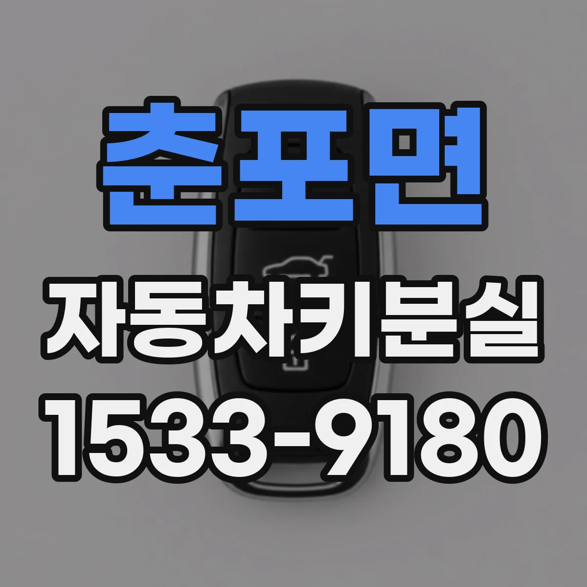 춘포면 자동차키분실