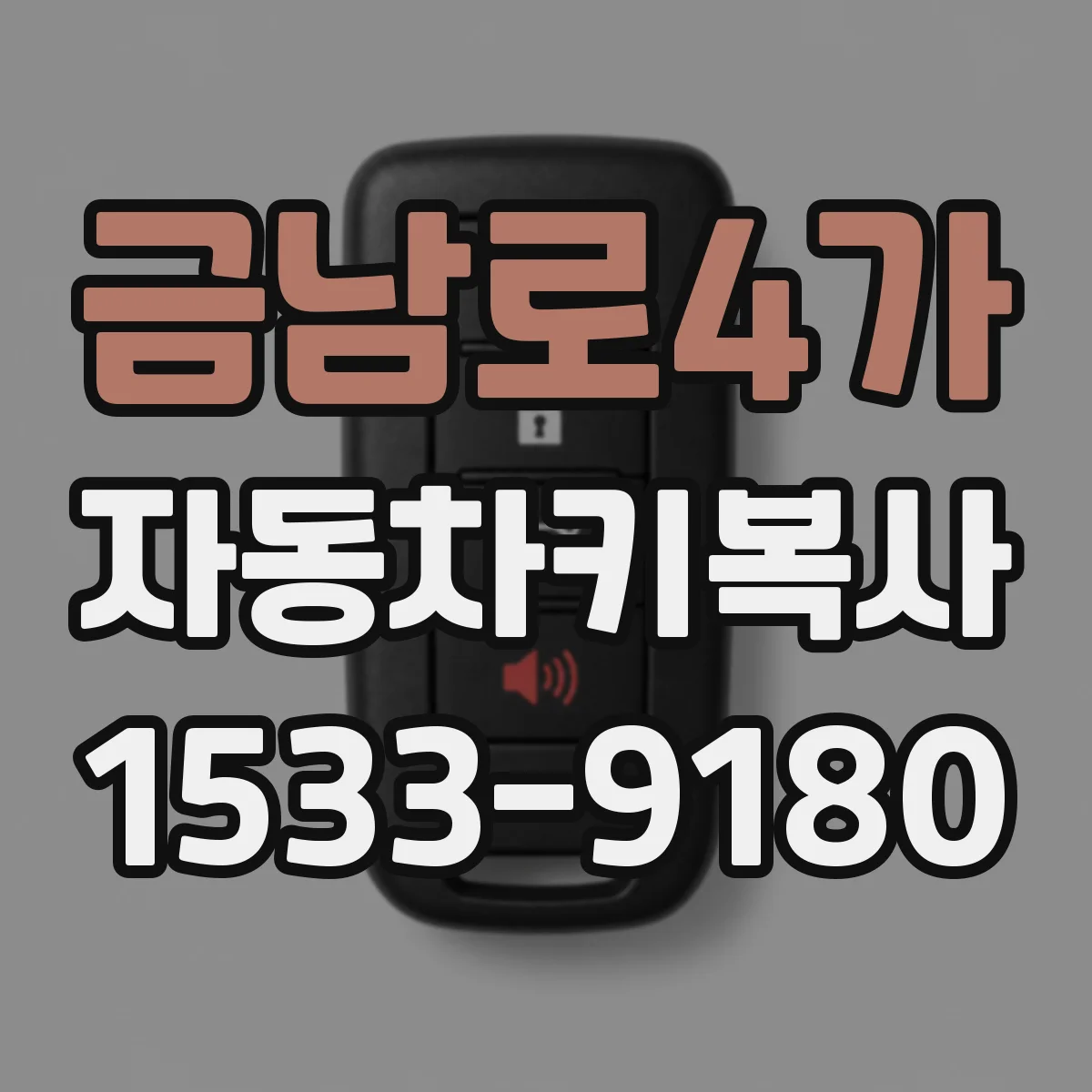 금남로4가 자동차키복사