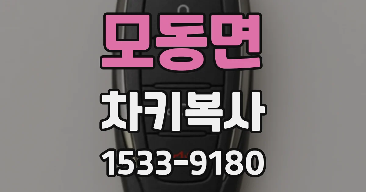 모동면 차키복사