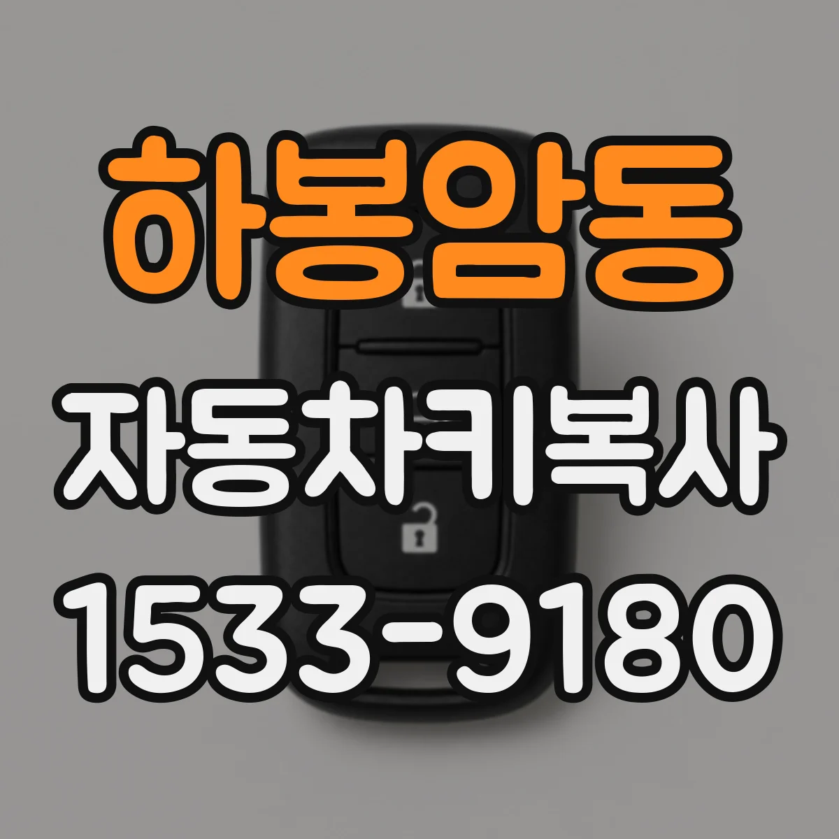 하봉암동 자동차키복사