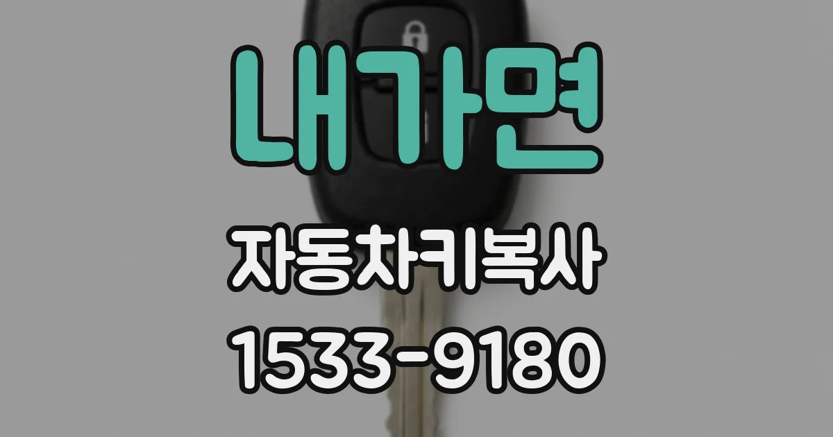 내가면 자동차키복사