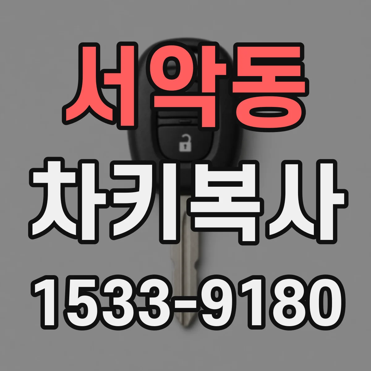 서악동 차키복사