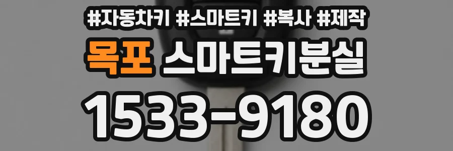 목포 스마트키분실