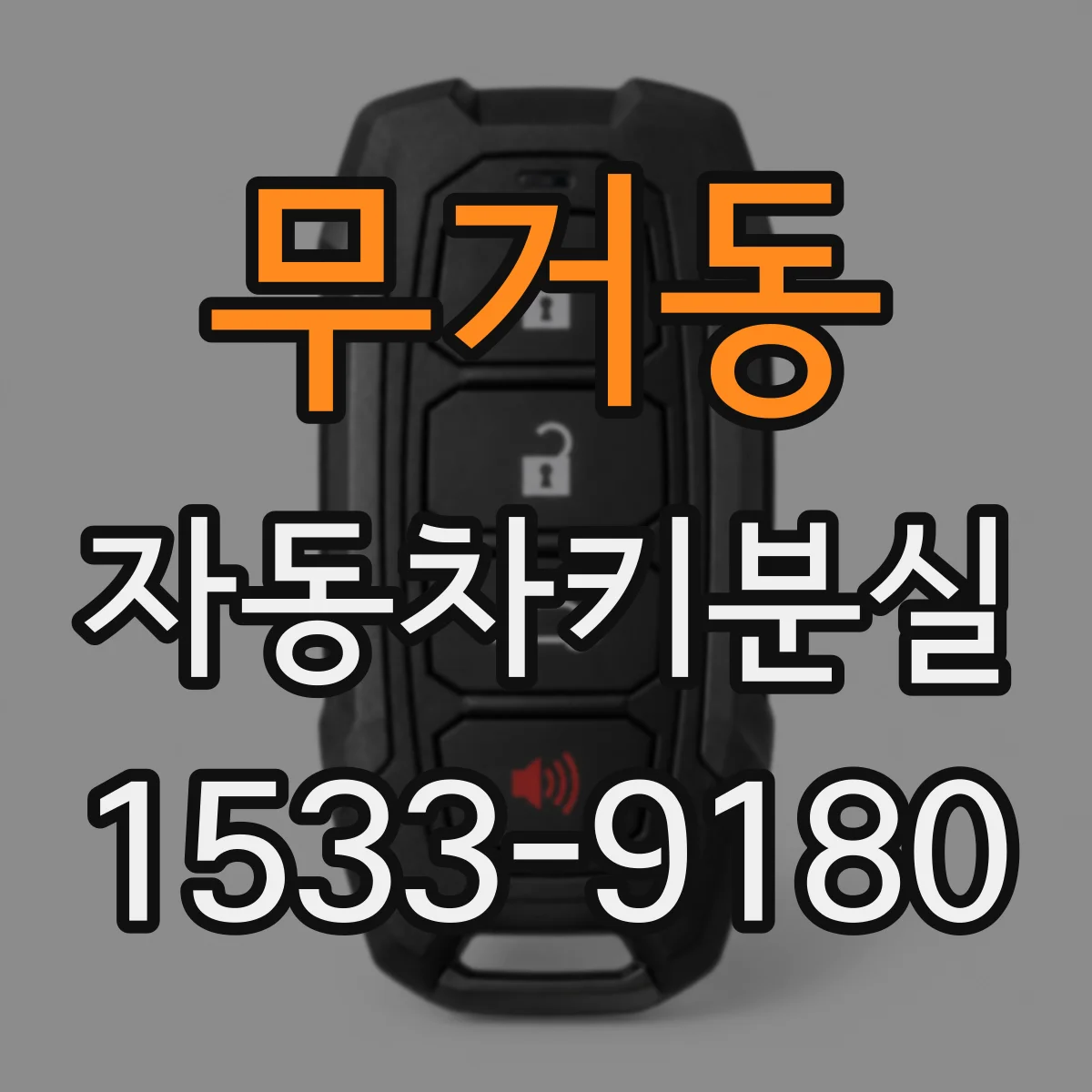 무거동 자동차키분실