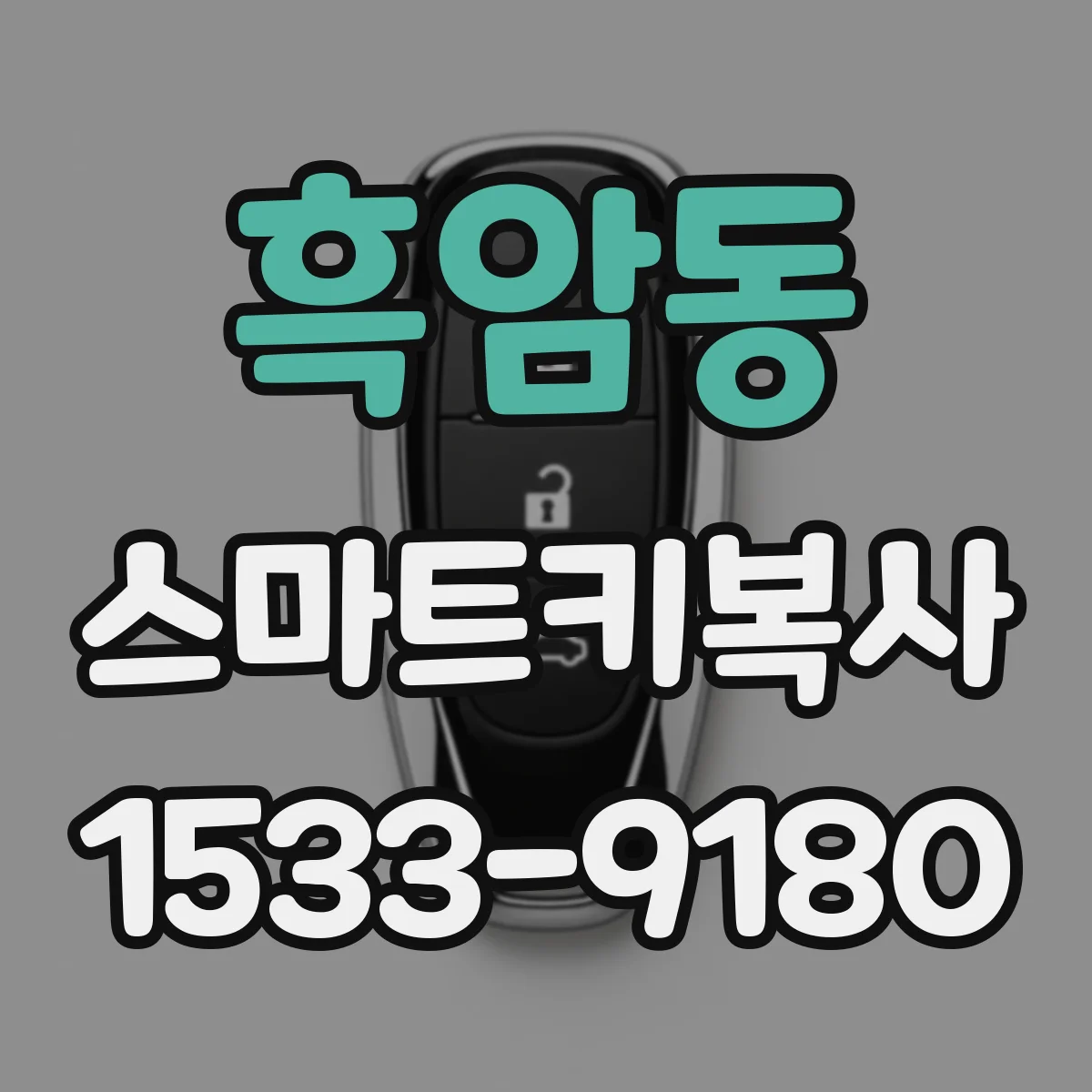 흑암동 스마트키복사